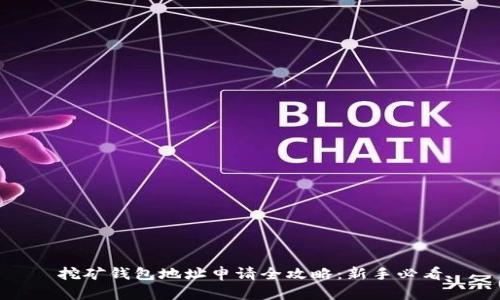 挖矿钱包地址申请全攻略：新手必看