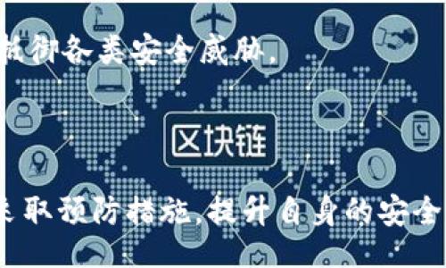 zhanghu/zhanghu

  TP钱包被无故转账的原因与应对措施 / 

 guanjianci  TP钱包, 无故转账, 资金安全 /guanjianci 

---

一、TP钱包概述

TP钱包是一个非常流行的数字货币钱包，广泛应用于区块链技术和加密货币交易中。TP钱包的功能不仅限于存储数字资产，还支持多链资产管理、去中心化应用（DApp）访问、数字货币的充值与提现等。其便捷的用户界面和多重安全措施使得TP钱包受到了广大用户的喜爱。

TP钱包通过私钥来确保用户资产的安全，私钥的保管尤为重要，用户务必要将其保存在安全的地方。TP钱包也常伴随一些风险，如被黑客攻击、钓鱼网站等，导致无故转账的情况发生。

---

二、TP钱包被无故转账的原因分析

用户在使用TP钱包时，最担心的无疑是资产安全问题。如果TP钱包被无故转账，通常可以归结为以下几点原因：

h41. 密码被盗/h4
如果用户的TP钱包密码被他人获取，黑客可以轻易进入用户钱包进行无故转账。这种情况通常发生在用户不定期更改密码或使用简单易猜的密码时。

h42. 钓鱼网站/h4
钓鱼网站是对用户进行欺骗的一种常见方式。黑客会通过伪造TP钱包的官方网站或通过欺诈邮件、文本消息等方式引导用户输入他们的私钥或账户密码，从而非法转走用户的资产。

h43. 设备被感染病毒或木马/h4
如果用户的电脑或手机感染了恶意软件或病毒，黑客可以通过这些病毒监视用户的操作，收集用户密码和私钥，从而完成无故转账。

h44. 社交工程攻击/h4
黑客通过电话、社交媒体等方式直接与用户交谈，获取用户的信任后套取账户信息。这类攻击往往更加隐蔽，容易导致用户泄露重要信息。

---

三、如何防止TP钱包被无故转账？

为了确保TP钱包的安全，用户应采取多种防范措施，以降低资金被无故转出的风险：

h41. 定期更改密码/h4
用户应定期更换TP钱包的密码，并使用复杂、随机的密码。建议使用密码管理工具生成和保存密码，这样可以减少被猜测或暴力破解的可能性。

h42. 启用双重验证/h4
启用双重验证（2FA）可以大幅度提高账户安全性。即使黑客获取了用户密码，没有第二步验证是无法完成转账的。

h43. 访问官网及时更新/h4
用户应确保从TP钱包官方网站下载和更新应用程序，避免使用第三方链接或渠道下载。定期关注官网公告，及时更新到最新版本，防止安全漏洞。

h44. 不随便点击链接/h4
用户在收到包含链接的消息时要格外谨慎，尤其是来自陌生人的信息。建议直接在浏览器中输入TP钱包的官方网址，而非通过链接访问。

h45. 使用安全的设备/h4
确保使用的设备是安全的，定期进行杀毒软件的扫描和系统更新，不使用公共Wi-Fi进行重要操作。这可以降低病毒入侵的风险。

---

四、被无故转账后该如何处理？

如果用户发现TP钱包被无故转账，有几个关键的步骤可以帮助用户尽快处理问题：

h41. 尽快冻结账户/h4
若发现钱包被转走资金，第一时间应尽量冻结账户或更改密码，这样可以防止更大金额的损失。如果钱包提供相关的支持服务，及时与其客服沟通，说明情况。

h42. 收集证据/h4
用户需要将所有的转账记录、通讯记录、网站截图等信息进行收集，作为后续维权或报案的证据。详细的记录有助于调查和追踪资金。

h43. 向相关部门报告/h4
用户应向当地的公安机关报案，并提供相关证据材料。对于涉嫌诈骗的情况，地方政府部门可能会协助进行调查。

h44. 向TP钱包客服反馈/h4
及时与TP钱包的客服部门沟通，反馈无故转账的情况，寻求他们的帮助和支持。尽管大部分情况下钱包公司无法追回被盗资金，但有助于加强他们的安全措施。

h45. 学习防范经验/h4
经历了无故转账后，用户应总结经验，进一步学习如何保护自己的资金安全，避免未来再次发生此类事件。

---

五、相关问题解答

h41. TP钱包的安全性如何？/h4
TP钱包作为数字资产钱包，其安全性受多方面因素的影响，包括软件的加密技术、私钥的管理、用户的安全操作习惯等。用户需尽量保证私钥的安全并进行必要的防范措施，以保护其数字资产。

h42. 被无故转账的资金能追回吗？/h4
钱包被无故转账后追回资金的几率较小。这主要是因为区块链技术本身的不可逆性及匿名性。一旦交易确认，资金几乎无法恢复，但寻求平台帮助和报警是重要的步骤。

h43. 如何辨别钓鱼网站？/h4
钓鱼网站通常会在 URL、界面、功能等方面仿冒真实网站。用户可通过检查网站地址、安装相关安全插件、避免通过邮箱链接直接访问钱包等方式辨别，并提高警惕。

h44. 使用TP钱包的注意事项有哪些？/h4
用户在使用TP钱包时，应注意账户的环境安全、密码管理、密钥保护、及时更新、监控账户交易等，培养良好的使用习惯，以抵御各类安全威胁。

---

通过以上详细的介绍，我们希望能帮助用户提高清晰的TP钱包使用认知，确保资产的安全。无论面对何种风险，用户都需采取预防措施，提升自身的安全意识，以确保数字资产的安全。