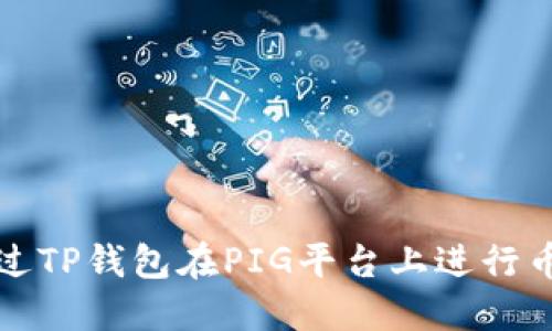 如何通过TP钱包在PIG平台上进行币的销售