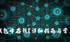 如何在TP钱包中存钱？详细