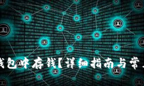 如何在TP钱包中存钱？详细指南与常见问题解答