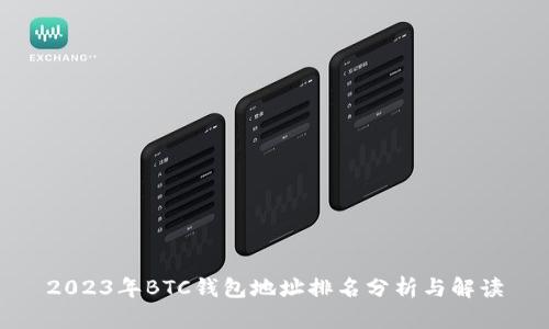 2023年BTC钱包地址排名分析与解读