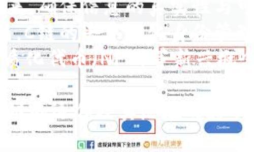   TP钱包上的C链解析与应用 / 
 guanjianci TP钱包, C链, 区块链技术 /guanjianci 

随着区块链技术的持续发展，各种不同的区块链网络应运而生，而C链作为一种新兴的区块链架构，近年来逐渐备受关注。TP钱包是一款功能丰富的数字资产管理工具，支持多种区块链网络和资产。在此背景下，本文将深入探讨TP钱包上的C链，涵盖其基本概念、应用场景以及相关问题的解答，为用户提供全面的理解和使用指导。

什么是C链？
C链是指特定的一类区块链网络，其设计理念和技术架构旨在解决传统区块链存在的性能瓶颈和可扩展性问题。C链一般采用了更为的共识算法和网络协议，以实现更高的交易吞吐量和更低的延迟。
与许多现有的区块链相比，C链通常具有更为灵活的智能合约功能，用户可以在其上创建和运行自己的去中心化应用（DApps）。这使得C链不仅限于简单的交易和资产转移，还可以支持各种复杂的业务逻辑。
TP钱包作为一款广受欢迎的数字资产管理平台，充分支持C链的操作，用户可以在其上安全便捷地进行C链资产的管理和交易。C链的出现标志着区块链技术的进一步成熟，也为用户提供了更快、更便宜的交易体验。

TP钱包如何利用C链优势？
TP钱包通过整合C链的特性，为用户提供了一系列优势。首先是高效率的交易处理能力。C链致力于通过改进的共识算法，如权益证明（PoS）或委托权益证明（DPoS），来提升交易速度，这使得TP钱包的用户在进行资金转移时可以获得更为迅速的确认，从而提升了用户体验。
其次，C链在费用上也有明显优势。由于交易效率的提高，C链上的交易费用通常较低，这针对大额交易或频繁交易的用户来说，能够有效降低成本。此外，TP钱包还会不定期推出优惠活动，进一步减轻用户的交易费用负担。
TP钱包还充分利用C链的智能合约功能，用户可以在TOKEN生态系统中得到更大的灵活性。例如，用户可以自主创建和部署自己的DApp，进行定制化的资产管理和交易。这些功能的开放性不仅推动了用户的创意实现，也为C链整体生态的发展贡献了力量。

C链的应用场景有哪些？
C链的特性使其适用于多种场景。首先，在金融服务领域，C链可以实现实时的跨境支付，用户能够在不同国家和地区之间进行无缝的资金转移。这对于需要频繁进行国际交易的企业和个人来说，无疑是一种极大的便利。
其次，C链还可以应用于供应链管理。借助区块链技术的透明性和不可篡改性，供应链的每一个环节都可以在C链上进行记录和追踪。这让企业能够更好地控制供应链风险，提高运营效率，并保障产品的真实来源。
此外，C链也在数字身份认证方面具有广阔的应用前景。通过在C链上记录用户的身份信息，用户可以方便地进行身份验证，同时确保数据的安全性和隐私性。这对于在线服务和金融机构来说，提供了更为可靠的身份管理解决方案。
最后，C链在去中心化金融（DeFi）领域也展现出了巨大的潜力。用户可以在TP钱包上通过C链进行资产的流动性挖掘、借贷等操作，参与到去中心化金融生态中，不再依赖传统金融机构的中介服务。

在TP钱包使用C链的注意事项有哪些？
使用TP钱包进行C链资产管理时，有一些关键的注意事项需要用户牢记。首先，安全性至关重要。用户应该确保使用最新版本的TP钱包，并启用双重认证等安全措施，防止账户被盗取。此外，定期备份钱包数据，确保在设备丢失或更换时，能够顺利恢复资产。
其次，了解C链的最新动态和发展方向也是重要的。区块链技术快速变化，用户需要时刻关注C链的升级和治理提案，确保自己的资产在一个健康且发展的生态系统中。TP钱包通常会在应用内提供相关的资讯和公告，用户可以及时获取信息。
此外，由于C链是一种相对新兴的技术，用户在使用时可能会面临不熟悉的操作或遇到问题。建议用户多查阅官方文档或参与社区讨论，以获取更多的使用技巧和经验分享。在遇到技术问题时，及时求助于TP钱包的客服支持，以确保问题能够得到快速解决。
最后，用户在进行资产交易时，建议先进行小额测试，确保交易过程顺利，再进行大额操作。这可以有效地规避潜在的风险，保障用户资产的安全。

相关问题解答
1. C链和其他区块链网络相比有什么独特之处？
C链与例如比特币、以太坊等传统区块链相比，具有多个独特的特征。首先，C链在设计上更加注重可扩展性和效率，旨在克服旧有区块链的性能瓶颈。现有许多区块链在网络拥堵时，交易速度和确认时间可能显著延长，而C链利用改进的共识算法能够在高负载下仍然保持快速处理能力。
其次，C链的智能合约功能更加灵活，可以支持更复杂的业务逻辑，实现定制化的应用。这使得开发者能够在C链上创建多样化的去中心化应用，而不局限于简单的资产转移。例如，C链支持的多重签名和时间锁功能，使得金融应用和众筹项目的开发变得更加安全和可靠。
另外，C链在交易费用上通常更具优势。许多主流的区块链网络在网络拥堵时交易费用可能会大幅上升，而C链则通过网络流量和效率，保持较低的交易费用，使得用户在进行频繁交易时控制成本。整体而言，C链设想了一个更加高效、灵活和低成本的区块链网络，从而吸引了更多的用户和开发者。

2. 如何在TP钱包上安全地管理C链资产？
在TP钱包上管理C链资产时，用户的安全问题应受到高度重视。首先，用户应确保钱包本身的安全性。建议下载官方渠道提供的TP钱包，避免使用第三方链接或应用，确保软件的来源可靠。其次，开启双重验证功能，可以为账户提供额外的安全保护，防止未授权访问。
此外，建议用户定期备份钱包数据。TP钱包通常提供导出密钥、助记词或其他形式的备份选项，用户应妥善保存。对于助记词，尤其需保管在安全的地方，不应轻易泄露给他人。如果设备丢失或损坏，良好的备份将有助于资产的恢复。
在进行C链资产交易时，审视交易信息非常重要，用户应该确认接收地址、交易金额等信息无误。同时，尽量避免在公共网络环境下（如公共Wi-Fi）进行大额交易，以降低潜在风险。
用户还应定期关注TP钱包的更新，确保使用最新版本的应用程序，获取最新的安全修复。此外，参与TP钱包的用户社区，获取其他用户的使用经验和建议，也可以帮助提升安全意识和管理能力。

3. C链资产的投资风险有哪些？
C链作为一个新兴的区块链网络，投资其相关资产的风险并不少于传统金融市场中的投资风险。首先，市场波动性是 C链资产投资中的一个主要风险。由于 C链生态尚处于发展和完善之中，其代币价格可能受到市场供求关系、技术变化及行业动态等多重因素的影响而大幅波动。
此外，技术性风险也是值得关注的。虽然C链致力于改进共识机制和代码稳定性，但由于其仍处于不断迭代和发展的阶段，技术上的缺陷或漏洞可能会影响整个网络的安全，从而损害投资者的利益。因此，对于投资者而言，关注C链的技术进展和社区反馈，了解其开发团队的背景和实力，对判断投资风险至关重要。
监管风险也是一个不可忽视的方面。随着币圈的迅速发展，各国政府对加密资产监管的政策也在不断演变。某些国家可能会对C链相关资产施加限制或合规要求，甚至取缔特定交易行为，这对资产的流动性和价值都会产生直接的影响。
最后，C链的生态系统相对较新，因此其项目的成熟度和盈利模型尚需验证。一些项目可能并不具备长期发展的潜力，仅是短期套利的机会。因此，投资者需谨慎选择参与的项目，进行充分的研究与分析，以降低投资风险。

4. C链对传统行业的影响有哪些？
C链技术的引入与发展，正逐步影响着传统行业的运作模式。首先，在金融领域，C链了跨境支付的流程。传统的跨境支付不仅涉及复杂的手续，还需要通过中介银行进行，大大延误了资金到账的时间。而C链的出现，能够实现点对点的资金转移，大幅减少时间成本与手续费，促使国际贸易更为高效。
其次，C链的去中心化特性促进了供应链的透明度。传统供应链存在信息不对称的问题，影响了各方的信任感。而C链可以将每一步的交易过程都记录下来，确保信息的真实性与可追溯性。这对于实现智能合约和自动化供应链管理具有深远意义。
再者，在数字身份管理方面，C链的应用也在逐渐显现。传统身份认证往往依赖于政府部门或金融机构，而这样的中心化模式在数字化时代显得较为薄弱。C链的去中心化身份管理能为用户提供更为安全与私密的身份验证方式，同时确保用户对自己身份数据的掌控。
最后，C链还将对传统行业的业务创新产生积极影响。区块链技术的引入，为各种新商业模式提供了基础，将推动智能合约、去中心化金融（DeFi）和非同质化代币（NFT）等新兴概念的落地。这意味着传统行业在C链的推动下，将可能会拓展新的服务和产品，提高竞争力，应对数字化转型的挑战。

综上所述，C链通过其独特的特性与应用场景，不仅为TP钱包的用户提供了更为高效的交易与管理体验，也推动了整个区块链行业的进步与发展。理解C链的运作及其潜在的影响，将有助于用户更好地驾驭和利用区块链技术，迈向未来的数字经济。