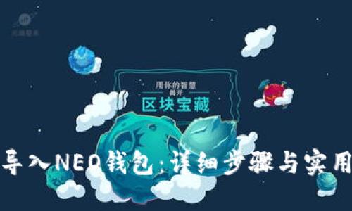 如何导入NEO钱包：详细步骤与实用技巧