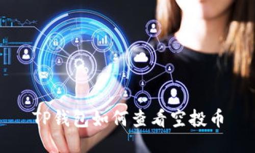 TP钱包如何查看空投币