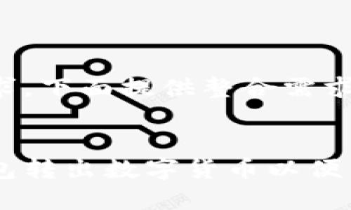 不符合要求，下面提供整合需求后的内容：


如何从钱包转出数字货币以便出售