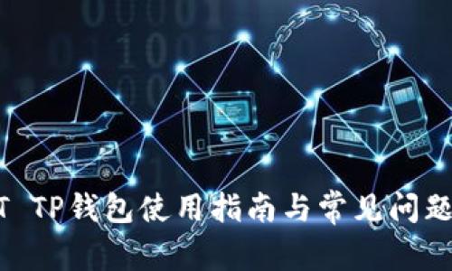 USDT TP钱包使用指南与常见问题解答