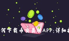  如何下载币交易所APP：详