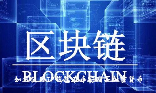 如何使用TP钱包在币安购买加密货币