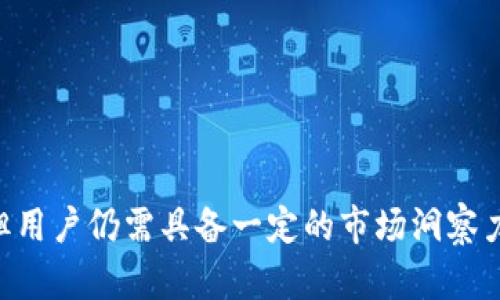   TP钱包与POWNFT：新时代的数字资产管理 / 
 guanjianci TP钱包, POWNFT, 数字资产管理 /guanjianci 

在数字资产不断发展的时代，数字钱包与非同质代币（NFT）的结合为资产管理带来了全新的可能性。TP钱包作为一种领先的数字钱包，已逐渐成为用户管理数字资产的首选工具。与此同时，POWNFT作为一种新兴的NFT品牌，也提供了创新性的方式来购买、销售和交易数字艺术品。本文将详细介绍TP钱包与POWNFT之间的关系，以及用户如何利用这两者进行数字资产的高效管理。

什么是TP钱包？
TP钱包是一种兼容多种区块链的数字钱包，旨在为用户提供一个安全、便捷的数字资产存储和管理平台。与传统钱包不同，TP钱包不仅支持基础的代币交易，还允许用户直接参与去中心化金融（DeFi）和非同质代币（NFT）的交易。
TP钱包的主要特点包括：
ul
listrong多链支持：/strongTP钱包支持多种区块链，包括以太坊、EOS、波场等，用户可以在一个平台上管理不同链上的资产。/li
listrong安全性：/strongTP钱包采用了多重加密技术，确保用户的资产安全，同时提供了私钥管理功能，用户可以完全掌控自己的资产。/li
listrong用户友好界面：/strongTP钱包设计简洁易用，适合所有类型的用户，甚至是初学者也能快速上手。/li
/ul

什么是POWNFT？
POWNFT是一个新兴的市场，专注于创建、购买和销售非同质代币（NFT）数字艺术品。与传统艺术市场不同，POWNFT利用区块链技术实现艺术品的数字化，确保其唯一性和稀缺性，从而为艺术创作者和收藏家提供了一个全新的平台。
POWNFT的主要特点包括：
ul
listrong去中心化交易：/strongPOWNFT基于区块链技术，用户可以在没有中介的情况下直接进行交易，减少了交易费用。/li
listrong艺术家赋权：/strongPOWNFT平台为艺术家提供了一个公平的市场，让他们能够直接与买家互动并获得更多收益。/li
listrong社区支持：/strongPOWNFT拥有活跃的社区，艺术爱好者和收藏家可以在平台上交流、分享艺术作品和投资经验。/li
/ul

如何在TP钱包中使用POWNFT？
TP钱包的用户可以轻松地使用POWNFT进行NFT的交易和管理。以下是使用流程的详细介绍。

h4步骤一：下载并安装TP钱包/h4
首先，用户需要在手机应用商店或官方网站上下载并安装TP钱包。安装完成后，用户需要创建一个新的钱包账户，并备份私钥和助记词，以确保资产安全。

h4步骤二：购买数字资产/h4
用户在TP钱包中可以通过多种方式购买加密货币，如使用信用卡、银行转账或其他数字货币。如果用户想购买POWNFT，首先需要确保钱包中有足够的以太坊或其他支持的代币。

h4步骤三：访问POWNFT平台/h4
用户可以通过浏览器访问POWNFT平台，浏览平台上的NFT列表。用户可以根据自己的兴趣选择艺术品，点击后可查看其详细信息，包括创作者、价格、历史交易记录等。

h4步骤四：购买NFT/h4
如果用户决定购买NFT，只需连接TP钱包，与POWNFT平台进行对接。确认交易后，用户的数字资产将转移至其TP钱包，NFT将被记录在区块链上，确保用户的所有权。

h4步骤五：管理NFT/h4
购买完成后，用户可以在TP钱包中查看和管理自己的NFT。TP钱包提供收藏管理功能，用户可以将其NFT进行分类和展示。同时，用户可以随时在POWNFT平台上进行转售或交易。

TP钱包与POWNFT的优势与挑战
TP钱包和POWNFT的结合，为用户提供了许多优势，但也面临一些挑战。以下是对它们的优势与挑战的分析。

h4优势/h4
ul
listrong便捷性：/strong用户只需通过一个钱包即可完成多种交易，大大提高了交易的便捷性和效率。/li
listrong安全性：/strong通过TP钱包存储NFT，用户可以享受到高标准的安全保护，降低被盗风险。/li
listrong多元化选择：/strong在POWNFT平台上，用户可以选择多种风格与类型的数字艺术品，满足多样化的需求。/li
/ul

h4挑战/h4
ul
listrong市场波动性：/strongNFT市场仍然处于不断变化中，艺术品的价值可能受市场情绪影响而波动。/li
listrong使用复杂性：/strong尽管TP钱包界面友好，但仍有部分用户需要时间去适应数字货币的交易方式。/li
listrong技术风险：/strong区块链技术虽然安全，但仍存在被黑客攻击或系统故障的潜在风险。/li
/ul

常见问题及解答
h4问1：如何确保在TP钱包中资产的安全性？/h4
用户可以通过以下方式确保在TP钱包中的资产安全性：
ul
listrong备份私钥和助记词：/strong用户在创建钱包时，务必备份私钥和助记词，避免遗失或被盗情况导致资产丢失。/li
listrong启用多重身份验证：/strong在资金转移和重要操作时启用多重身份验证，提供额外的安全层。/li
listrong定期更新钱包应用：/strong用户应定期检查并更新TP钱包应用，确保使用最新版本以获得最新的安全功能与修复。/li
listrong不与他人分享账户信息：/strong用户不应将自己的账户信息分享给任何人，以防止账户被盗。/li
/ul

h4问2：如何评估POWNFT的价值？/h4
评估POWNFT价值的方法如下：
ul
listrong创作者的声誉：/strong了解该NFT的创作者及其在艺术界的声望，声誉高的艺术家其作品的价值往往较高。/li
listrong限量版与稀缺性：/strongNFT的稀缺性是决定其价值的关键因素，限量版作品往往更具投资价值。/li
listrong历史交易数据：/strong通过查询NFT在市场上的历史交易记录，分析其供需关系和价格波动。/li
listrong社区认同：/strongNFT所在的社区支持度也会影响其价值，高活跃度的社区往往会提升其交易量和价格。/li
/ul

h4问3：TP钱包是否支持所有的NFT平台？/h4
TP钱包支持多种区块链和NFT平台，但并非所有NFT平台均被支持。以下是用户可以做的：
ul
listrong访问官方网站：/strong查看TP钱包的官方网站，获知其目前支持的NFT平台列表。/li
listrong社区咨询：/strong与已使用TP钱包的其他用户进行交流，了解已知问题和常见平台的兼容情况。/li
listrong关注更新：/strong跟踪TP钱包的更新动态，通常在新版本推出时，会增加对新的NFT平台的支持。/li
/ul

h4问4：POWNFT的艺术作品版权问题如何解决？/h4
POWNFT在处理艺术作品的版权问题上，以下几点是至关重要的：
ul
listrong创作者自有版权：/strong艺术家在创建NFT时，需确保他们拥有该艺术作品的完整版权，并在上传时说明。/li
listrong版权声明：/strong在每个NFT的详细信息中，POWNFT应该附上版权说明，明示该作品的版权情况。/li
listrong交易条款：/strong在购买与销售时，双方需明确NFT的使用权限，包括商业使用和私人使用的区别。/li
listrong对侵权行为的追诉：/strongPOWNFT平台需建立相应的机制处理侵权投诉，以保护创作者的合法权益。/li
/ul

综上所述，TP钱包与POWNFT的结合，为用户提供了丰富的数字资产管理体验，不仅可以有效地管理加密货币，还能便捷地参与到NFT市场中。尽管这些工具带来了诸多便利，但用户仍需具备一定的市场洞察力和风险管理能力，以确保自身资产的安全与增值。