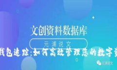 TP钱包追踪：如何高效管理