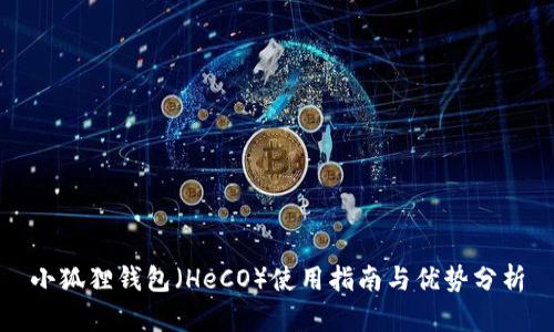 小狐狸钱包（HeCO）使用指南与优势分析