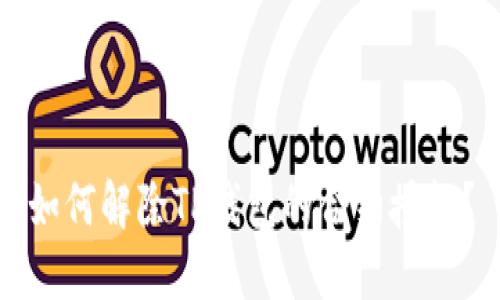 如何解除TP钱包的合约授权？