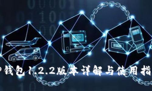 TP钱包1.2.2版本详解与使用指南