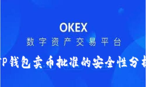 TP钱包卖币批准的安全性分析