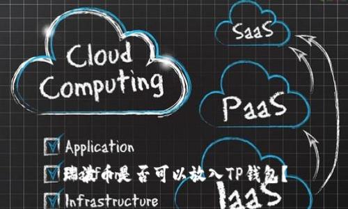 瑞波币是否可以放入TP钱包？