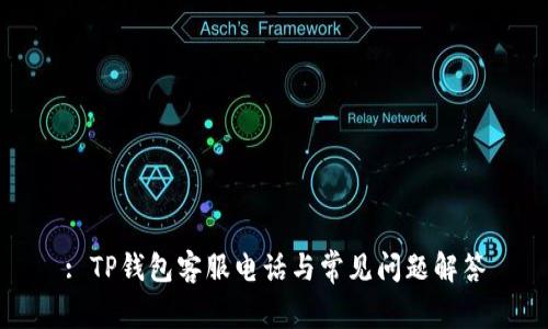 : TP钱包客服电话与常见问题解答