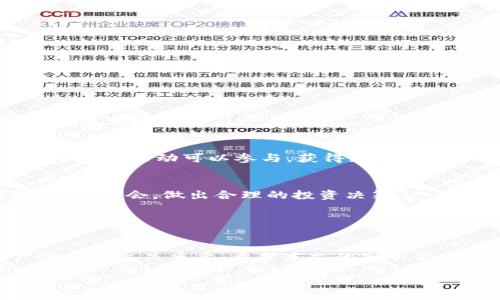   如何安全管理库神钱包密码与积分 / 
 guanjianci 库神钱包, 钱包密码, 积分管理 /guanjianci 

随着区块链技术的不断发展，数字货币和相关钱包的使用也日益普及。库神钱包作为一种流行的数字货币钱包，提供了安全存储和管理数字资产的功能。然而，很多用户在使用库神钱包时，经常会遇到关于钱包密码和积分管理的问题。为了帮助大家更好地理解和管理这些内容，本文将深入探讨库神钱包密码的安全管理，以及如何有效使用和维护钱包积分。

一、库神钱包密码的重要性与管理

库神钱包的密码是保护用户资产安全的第一道防线。正因为如此，在创建和管理库神钱包的密码时，有几个重要原则需要遵循。

h41. 创建强密码/h4
强密码应该包含字母、数字和特殊字符的组合，并且长度至少要在12个字符以上。避免使用容易被猜测的信息，例如生日、姓名或简单的数字组合。可以尝试使用密码管理工具生成和存储复杂的密码，以降低被破解的风险。

h42. 定期更改密码/h4
为了进一步保障安全，建议定期更改库神钱包的密码。每3到6个月更换一次密码，可以有效防止潜在的黑客攻击。这一点尤其重要，因为许多网络攻击都是基于用户长期未更改密码的习惯。

h43. 启用双重认证/h4
库神钱包支持双重认证功能，这意味着即使攻击者获得了你的密码，他们也需要通过一个额外的认证步骤来访问你的钱包。启用双重认证能够大大增强账户的安全性，保障用户的资产安全。

h44. 谨防钓鱼攻击/h4
钓鱼攻击是黑客常用的攻击手段，通常表现为伪造网站或邮件来诱导用户输入密码。时刻保持警惕，不要轻易点击陌生链接，并确保始终在官方网站上登录库神钱包。此外，可以通过保存常用网址的书签来避免访问假网站。

二、库神钱包积分的获取与使用

除了安全管理密码，库神钱包中积分的获取和使用也十分重要。用户可以通过多种方式获得积分，而积分的使用则可以为用户带来额外的收益和权益。

h41. 积分的获取方式/h4
库神钱包的积分获取方式相对丰富，主要包括以下几种：
ul
listrong完成交易/strong: 使用库神钱包进行交易时，可以获得一定的积分奖励。/li
listrong邀请朋友/strong: 邀请新用户注册库神钱包并完成首次交易后，邀请者可以获得积分奖励。/li
listrong参与活动/strong: 库神钱包不定期组织各种活动，参与活动也有机会获得积分。/li
listrong持有资产/strong: 部分数字资产持有者可能会根据持有时间和数量获得积分奖励。/li
/ul

h42. 积分的使用方式/h4
获取的积分可以通过以下方式进行使用：
ul
listrong兑换奖励/strong: 积分可以用于兑换各种产品和服务，包括优惠券、折扣、数字货币等。/li
listrong交易手续费减免/strong: 使用积分可以抵扣一定的交易手续费，从而降低交易成本。/li
listrong参与投资产品/strong: 部分投资产品允许用户用积分进行投资，从而增加收益。/li
listrong提升账户等级/strong: 积分越多，账户等级越高，可以享有更多专属权益。/li
/ul

三、如何找回忘记的库神钱包密码?

在使用库神钱包的过程中，不幸地忘记密码是一个常见问题。库神钱包为用户提供了一些找回密码的步骤和方法，以下是一些常见的情况及其解决方案。

h41. 使用找回功能/h4
首先，库神钱包通常会提供找回密码的功能。在登录页面，找到“忘记密码”或“找回密码”选项，按照系统提示输入注册邮箱或手机号码。一旦确认，平台会发送一个重置密码的链接或验证码到你的注册邮箱或手机号，按照指示即可设置新密码。

h42. 安全问题验证/h4
为了进一步确保安全，库神钱包可能会要求用户回答预设的安全问题。这些问题在注册时曾经设定过，回答正确后即可进入重置密码流程。确保在设置安全问题时选择不易被他人猜测和确认的问题。

h43. 联系客服/h4
如果以上方式无法解决问题，建议联系库神钱包的客服。准备好详细信息，包括注册时用的邮箱、手机号码，以及你的身份验证信息。客服人员将在核实信息后协助你进行密码重置。

h44. 预防措施/h4
为了减少忘记密码的情况，建议使用密码管理工具保存你的密码，并写下密码恢复的提示信息。同时，定期进行密码更新，保持良好的密码管理习惯。

四、库神钱包积分如何最大化利用？

在掌握了库神钱包积分的获取和使用方式后，如何最大化利用这些积分便成为关键。以下是一些利用积分的策略与建议。

h41. 参与社区活动/h4
库神钱包经常举行各种社区活动，鼓励用户参与。这些活动不仅可以获得积分，还可能提供额外的奖励。例如，参加讨论、发布评测等都能获得额外的积分，增强社区的活跃度。

h42. 定期关注优惠活动/h4
库神钱包定期推出各种优惠活动，用户可以利用这些活动进行积分兑换。例如，节假日活动、周年庆活动等，在这些特殊时段，积分通常有更高的兑换价值，或有许多限时活动可以参与，获得更多的奖励。

h43. 资产配置的选择/h4
在进行资产配置时，考虑将一部分资产用于获得积分的产品或服务也是一个不错的策略。部分资产的长期持有可以为用户带来额外的积分收益，结合市场行情，把握机会，做出合理的投资决策。

h44. 定期检视积分使用策略/h4
随着积分系统的不断更新，用户需要定期这审视自己的积分使用策略。了解现有积分的用途、价值，结合自己的需求，调整使用方式，以确保积分的最大化利用。

通过正确的管理库神钱包密码和合理利用积分，用户能在安全的环境中享受数字资产带来的便利。同时，维护良好的钱包习惯和安全意识对于未来的数字资产管理也至关重要。希望本文的分析能对每一位库神钱包用户有所帮助。

在这个数字化快速发展的时代，如何更好地保护自己的资产，合理利用钱包中的积分，将是每个用户都应重视的课题。