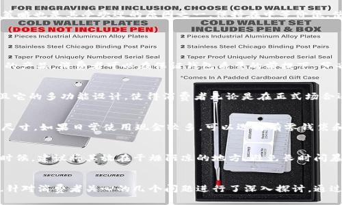 什么牌子的钱包缩写是SC？详细解析与品牌介绍

钱包品牌, SC, 时尚配饰/guanjianci

引言
在现代社会中，钱包不仅仅是一个用来存放现金和卡片的实用物品，还是个人风格与品位的体现。不同品牌的钱包因其独特的设计和优质的材料吸引了众多消费者，而这些品牌往往会采用缩写形式来进行市场推广和品牌识别。那么，有哪个钱包品牌的缩写是“SC”呢？带着这个问题，本文将对相关品牌进行详细的介绍和解析。

SC品牌解析
在时尚圈内，缩写“SC”主要指的是“Saturday Club”。这个品牌因其简约时尚的设计和高性价比受到了越来越多年轻消费者的青睐。Saturday Club的产品不仅包括钱包，还有背包、手提包等多种配饰，整体呈现出一种轻松休闲却不失品位的风格。

品牌背景与发展历程
Saturday Club成立于2015年，初衷是为年轻消费者提供一种既实用又时尚的时尚配饰。品牌强调简单大方的设计理念，以适应快节奏的生活方式。多年来，Saturday Club不断扩展产品线，推出多款样式各异的钱包，从经典的拉链钱包到有趣的卡包，满足了不同消费者的需求。

Saturday Club钱包的设计理念
Saturday Club的设计团队注重实用性与美观性相结合。他们希望每一款钱包都能在日常生活中为消费者提供便利，同时又能展现出个性。钱包的材质选用上乘的PU皮革，既环保又耐磨。颜色及花纹的选择丰富多样，从经典的黑色到活泼的印花，满足了各种消费者的不同口味。

Saturday Club钱包的功能介绍
Saturday Club的钱包通常设有多个卡位和钞位，能够容纳各种日常所需的人物和现金，此外还有专门的零钱袋。这样的设计使得消费者能够轻松整理物品，避免在使用过程中遭遇混乱的问题。同时，钱包的尺寸大多适中，便于携带，可以轻松放进大多数包包中。

市场定位与目标消费群体
Saturday Club明确将目标锁定在18至35岁的年轻人群体。这部分消费者不仅注重实用性，更加看重品牌背后所传达的生活态度与时尚感。Saturday Club的价格策略也是其受欢迎的原因之一，保持在中等价位，使得大多数消费者可以接受。

相关问题分析

问题1：Saturday Club钱包的性价比如何？
Saturday Club以其独特的设计和适中的价格在市场上占据了一席之地。相较于市场上许多奢侈品牌的高价钱包，Saturday Club以相对低廉的价格提供了高质量的产品。消费者可以在保证钱包质量的前提下，节省开支。比如在材料选择上，Saturday Club使用的PU皮革虽然不及真正的皮革昂贵，但其耐用性和环保性同样出色，而价格则相对亲民。

问题2：这些钱包的适用场合有哪些？
Saturday Club的钱包由于其设计风格简单大方，适用范围非常广泛。无论是上班通勤、逛街购物，还是休闲出游，Saturday Club的钱包都能与不同的场合搭配。而且它的多功能设计，使得消费者无论是在正式场合还是休闲活动中都能游刃有余地使用。

问题3：如何选购适合自己的Saturday Club钱包？
在选择Saturday Club钱包时，可以从以下几个方面入手。首先，考虑颜色和设计风格。根据日常穿衣风格来选择颜色，可以更好地与其他配饰搭配。其次，选择合适的尺寸，如果日常使用现金较多，可以选择有零钱袋和多个卡位的设计。同时，还要考虑钱包的开合方式，一般来说拉链设计更为安全，方便日常使用。

问题4：如何做好Saturday Club钱包的保养？
虽然Saturday Club的钱包在材质上具有一定的抗磨损能力，但保养仍然是保持钱包外观整洁的重要步骤。定期用湿布擦拭，可以去除表面灰尘，而在不使用钱包的时候，建议将其放在干燥阴凉的地方，避免长时间暴露在阳光下导致褪色。同时，还应避免将钱包放置在潮湿的地方，以防发霉。

总结
Saturday Club作为一个新兴钱包品牌，以其独特的设计和价格优势赢得了众多年轻消费者的心。本文不仅详细介绍了品牌背景、设计理念、市场定位等多个方面，也针对消费者关心的几个问题进行了深入探讨。通过对这些内容的了解，相信你已经对“SC”这个缩写的品牌有了全面的认识。如果你正在寻找一个兼具时尚与实用的钱包，Saturday Club无疑是一个值得考虑的选择。