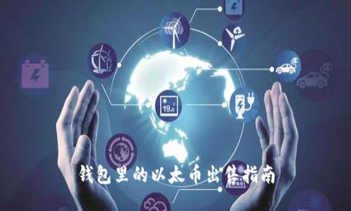 钱包里的以太币出售指南