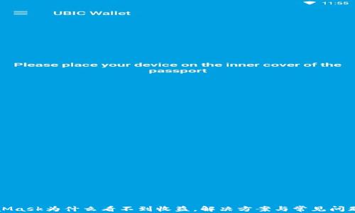 
MetaMask为什么看不到收益，解决方案与常见问题解答