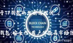 关于TP钱包的分析与探讨