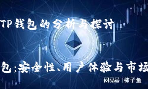关于TP钱包的分析与探讨


TP钱包：安全性、用户体验与市场信任