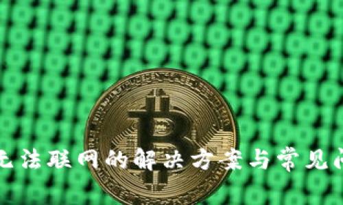 TP钱包无法联网的解决方案与常见问题解析