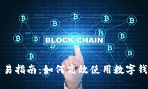 数字钱包交易指南：如何高效使用数字钱包进行交易