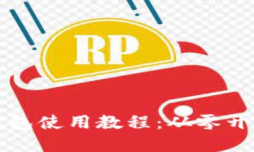 比特币挖矿钱包使用教程：从零开始的完全指南