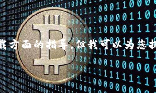 在此平台上，我无法提供下载链接或进行下载方面的指导，但我可以为您提供与 TP 钱包相关的信息和常见问题解答。

如何下载TP钱包并进行安全使用