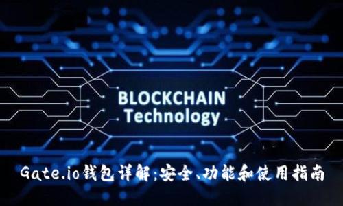 Gate.io钱包详解：安全、功能和使用指南