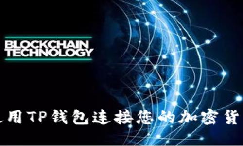 如何使用TP钱包连接您的加密货币钱包