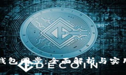 零币钱包同步：全面解析与实用指南