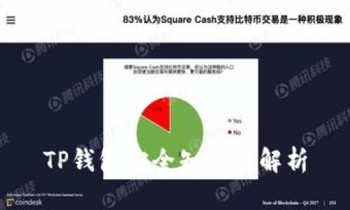 TP钱包安全知识全解析