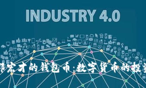 宝二爷郭宏才的钱包币：数字货币的投资新选择