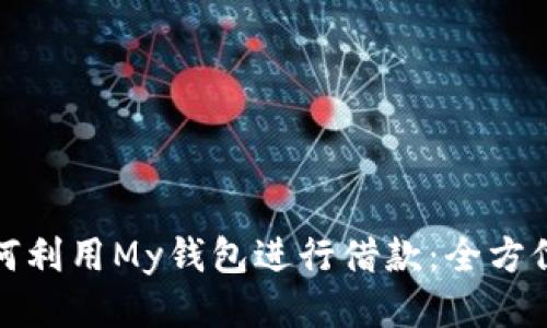 : 如何利用My钱包进行借款：全方位指南