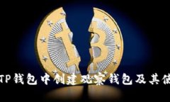 如何在TP钱包中创建观察钱