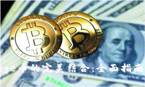 TP钱包与Doge币的完美结合：全面指南与实用技巧