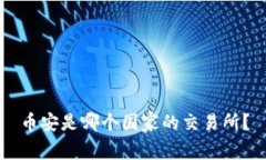 币安是哪个国家的交易所