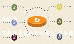 和关键词如何将火币转账