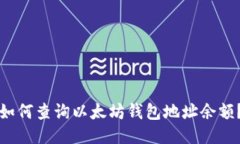 如何查询以太坊钱包地址