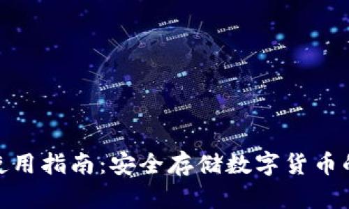 硬件钱包使用指南：安全存储数字货币的必备工具