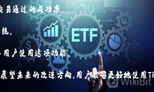 如何快速解决TP钱包闪兑失败的问题

TP钱包, 闪兑, 失败原因/guanjianci

随着区块链技术的发展和数字货币的普及，TP钱包作为一款广受欢迎的数字钱包，其闪兑功能逐渐成为用户交易的重要选择。然而，有些用户在使用TP钱包进行闪兑时会遇到交易失败的情况。这种情况下，用户不仅会感到沮丧，还可能会因此错过潜在的交易机会。本文将深度分析TP钱包闪兑失败的原因以及解决方法，并回答一些相关问题。

TP钱包闪兑失败的原因

TP钱包的闪兑功能旨在为用户提供便捷的数字货币交易体验，但其交易失败的原因多种多样。了解这些原因有助于用户更好地使用该功能，避免重复同样的错误。

1. **网络拥堵**：数字货币交易往往会受到网络拥堵的影响。在高峰期，区块链网络的交易数量可能会超过系统的处理能力，导致交易处理速度减慢，甚至出现失败的情况。

2. **手续费设置不当**：在进行闪兑交易时，用户需要支付一定的手续费。如果手续费设置得过低，可能会导致交易被矿工忽略，从而无法成功完成。

3. **交易金额问题**：有时候，用户进行的交易金额可能低于最低额度或者超过了最高限额，这会导致交易失败。在进行闪兑前，用户应确认所交易的金额是否符合钱包的相关规定。

4. **钱包余额不足**：若用户在进行闪兑时，钱包内的余额不足以支付交易所需的费用和目的数字货币，交易必然会失败。

5. **系统故障或维护**：TP钱包在使用过程中可能会由于系统故障或经常进行的维护而导致闪兑功能暂时不可用，用户在这种情况下也无法成功进行闪兑交易。

6. **平台限制**：某些交易可能会因为平台政策的限制而失败。例如，某些地区的用户可能会受到当地法律的影响，无法进行特定交易。

通过以上分析，我们可以看出，TP钱包闪兑失败的原因涉及多个方面。在进行闪兑交易时，用户应关注以上因素，以减少交易失败的概率。

如何提高TP钱包闪兑成功率？

为了提高TP钱包闪兑交易的成功率，用户可以采取一些行之有效的措施。

1. **实时关注网络情况**：用户在进行闪兑前，可以先查看当前的网络状况，包括区块链的拥堵情况和平均手续费。如果网络比较拥堵，建议用户等待一段时间再进行交易，以确保交易能被快速处理。

2. **合理设置手续费**：手续费是影响交易成功的一个重要因素。用户在进行闪兑交易时，应根据当前的市场情况合理设置手续费。如果不确定，可以选择一个中等水平的手续费，以增加被矿工接纳的几率。

3. **确认余额充足**：在进行闪兑前，用户应确认其钱包余额是否足够。除了需要支付的交易金额，用户还需留有足够的气费，以避免因余额不足导致的交易失败。

4. **检查平台公告**：TP钱包会通过平台公告对系统维护、功能更新等信息进行通知。用户在进行重要交易前，可以先查看相关公告，避免在系统维护期间进行交易而导致失败。

5. **了解相关规定**：用户在使用TP钱包时，应了解其交易的相关政策和规定，确保所进行的交易不受限制。对于新用户来说，建议在使用前仔细阅读相关的用户协议和使用指南。

TP钱包闪兑失败后如何处理？

如果用户在使用TP钱包进行闪兑时遇到了交易失败，不必过于慌张。以下是处理闪兑失败后的一些建议：

1. **查看失败原因**：TP钱包通常会显示交易失败的原因，用户应根据提示信息分析原因。了解原因后，用户可以对症下药，避免再次出现相同问题。

2. **联系客服**：如果无法确认失败原因，用户可以联系TP钱包的客服中心请求帮助。客服可以提供更为详细的交易记录和技术支持，帮助用户解决问题。

3. **检查网络连接**：在进行下一次交易前，用户应检查网络连接是否稳定。网络不佳可能会导致交易提交不成功，因此确保网络环境良好非常重要。

4. **重新尝试交易**：在确认交易失败的原因以及解决了相关问题后，用户可以尝试重新进行闪兑。在此过程中，务必遵循先前提到的提高成功率的建议。

未来TP钱包闪兑功能的改善方向

随着区块链技术的不断发展，TP钱包的闪兑功能也不断呈现出一些改进的趋势。以下是可能的改善方向：

1. **提高交易处理速度**：未来，TP钱包可能会与先进的区块链网络进行合作，提高交易处理速度，以减少闪兑失败的情况。执行更优质的区块链架构，也能有效缓解网络拥堵的问题。

2. **更智能化的手续费设定**：TP钱包或许会开发出智能化费用建议系统，自动为用户建议合适的手续费，使得用户在设置费用时更加便利，提高交易通过的成功率。

3. **交易安全性提升**：为避免用户在闪兑时遭遇诈骗或资产损失，TP钱包可能会进一步加强交易的安全性，实施更严格的身份验证和风险监测系统。

4. **完善用户体验**：TP钱包可以通过用户反馈机制，结合用户意见，持续改善其闪兑功能，增强整体的用户体验。通过提升用户体验，可以吸引更多用户使用这项功能。

综上所述，TP钱包闪兑功能为用户提供了便利，但同时也可能面临交易失败的问题。通过了解失败原因、提升闪兑成功率、处理失败交易的方法，以及展望未来的改进方向，用户能够更好地使用TP钱包进行数字货币交易，最大限度地减少交易失败情况的发生。