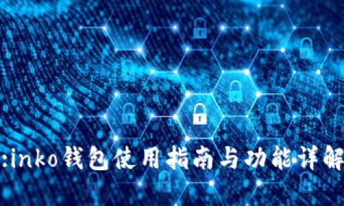 :inko钱包使用指南与功能详解