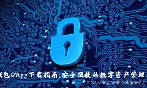 TP钱包DApp下载指南：安全便捷的数字资产管理工具