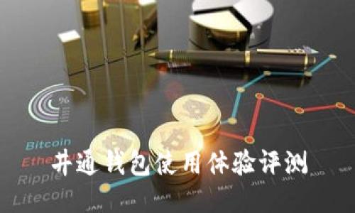 井通钱包使用体验评测