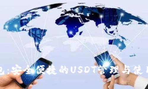 TP钱包：安全便捷的USDT管理与使用指南