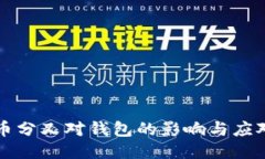 以太币分叉对钱包的影响