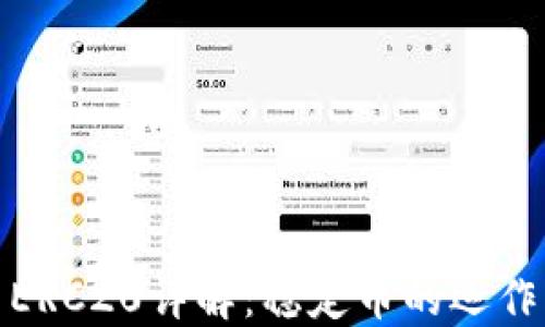 
USDT ERC20详解：稳定币的运作与应用